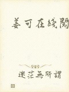 姜可在线阅读封面