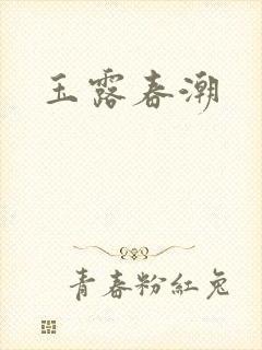 玉露春潮