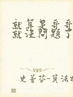 就算是哥哥有爱就没问题了对吧封面