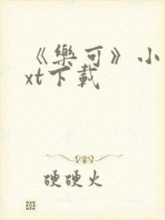 《乐可》小说txt下载封面