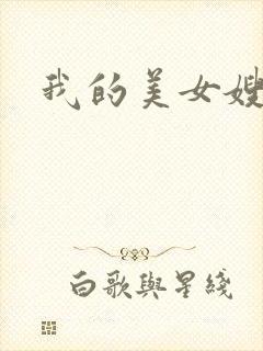 我的美女嫂嫂