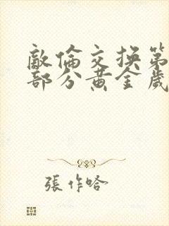 敌伦交换第10部分黄金岁月