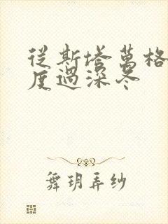 从斯塔万格与你度过深冬封面