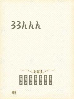 33hhh封面