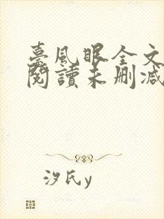 台风眼全文免费阅读未删减封面