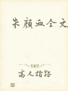 朱颜血全文阅读封面