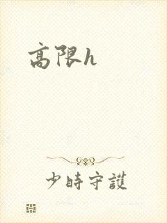 高限h封面