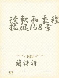 徐软和季程合不拢腿158章