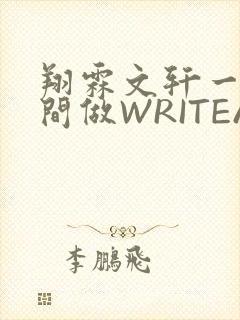 翔霖文轩一个房间做WRITEAS封面