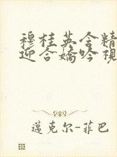 穆桂英含精肉臀迎合娇吟视频