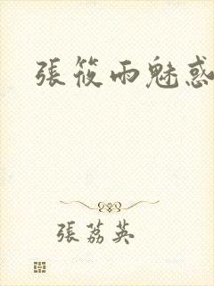 张筱雨魅惑4