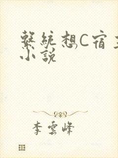 系统想C宿主的小说封面