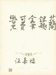 乐可金银花露 免费笔趣阁txt