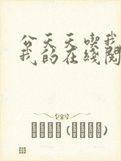 公天天吃我奶躁我的在线阅读