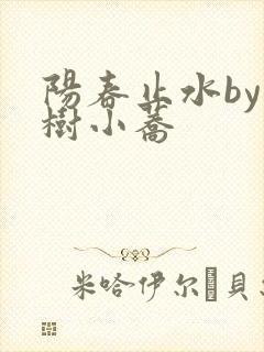 阳春止水by烟树小荞