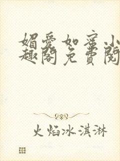 媚爱如蜜小说笔趣阁免费阅读