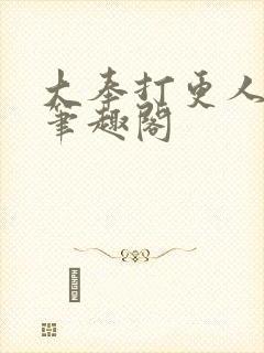 大奉打更人在线笔趣阁