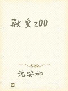 兽皇z00