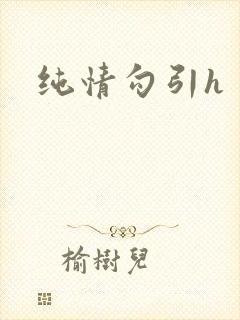 纯情勾引h