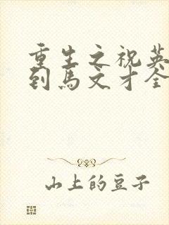 重生之祝英台遇到马文才全文免费