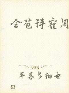 含苞待宠周镇廷