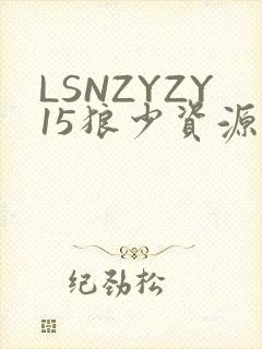 LSNZYZY15狼少资源站
