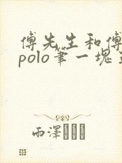 傅先生和傅太太polo笔一块五花肉封面