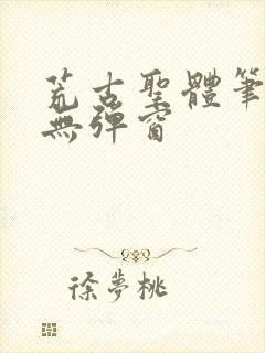 荒古圣体笔趣阁无弹窗