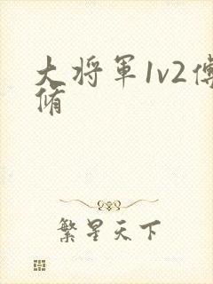 大将军1v2傅修