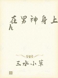 在男神身上运动h