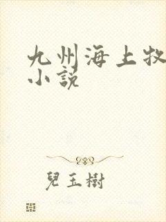 九州海上牧云记小说