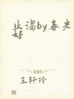 止渴by春光正好封面