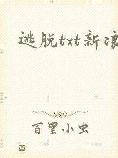 逃脱txt新浪封面
