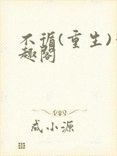 不循(重生)笔趣阁封面