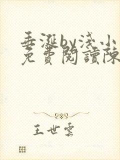 垂涎by浅小说免费阅读陈宇