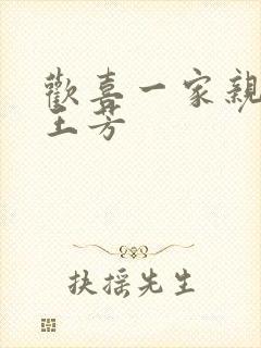 欢喜一家亲刘雄王芳