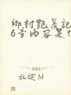 乡村艳羡记第16章内容是什么