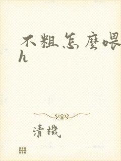 不粗怎么喂饱你h