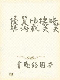 优质rb攻略系统游戏芙芙饿了