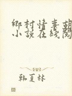 乡村情事胡秀英小说在线阅读