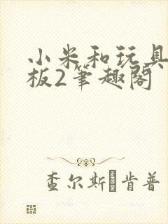 小米和玩具店老板2笔趣阁封面