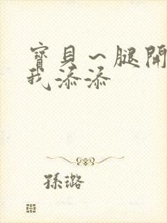 宝贝～腿开大点我添添