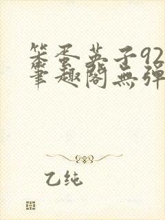 笨蛋英子925笔趣阁无弹窗封面