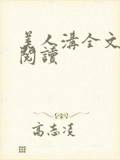 美人沟全文免费阅读