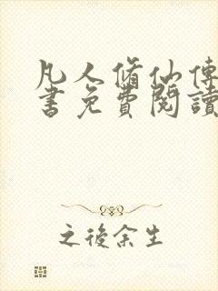 凡人修仙传电子书免费阅读全文封面