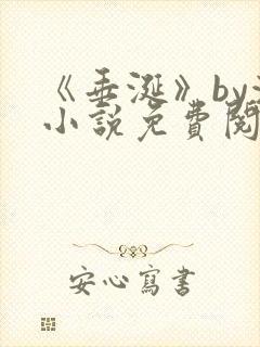 《垂涎》by浅小说免费阅读