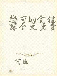 乐可by金银花露全文免费阅读封面