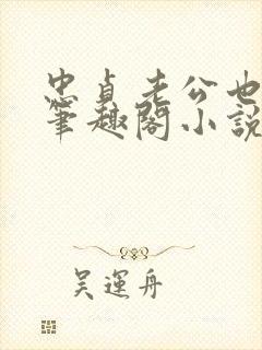 忠贞老公也出轨笔趣阁小说