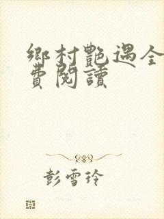 乡村艳遇全文免费阅读