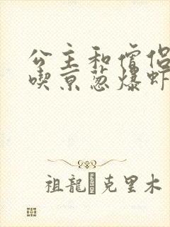 公主和僧侣 爱吃京葱爆虾的当归